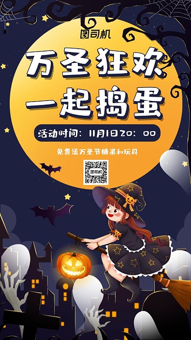 万圣狂欢一起捣蛋活动宣传手机海报