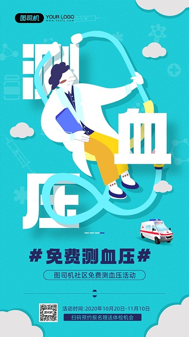 免费测血压活动宣传手机海报