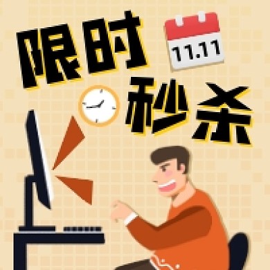 双十一限时秒杀简约插画公众号次图