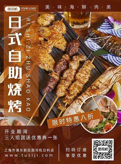 餐饮美食日料烧烤促销海报