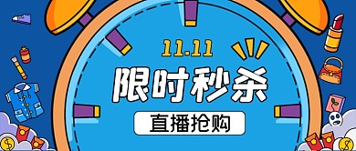 每日秒杀限时抢购手绘卡通公众号首图
