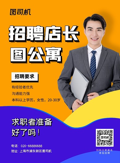 招聘店长求职橙色印刷海报