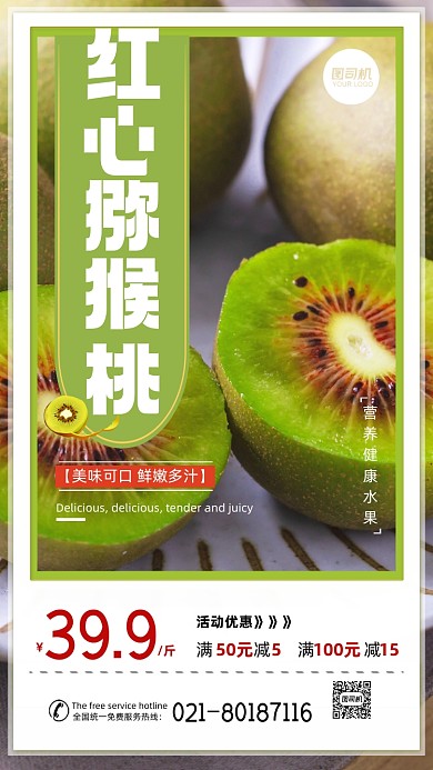 红心猕猴桃水果生鲜促销优惠手机海报