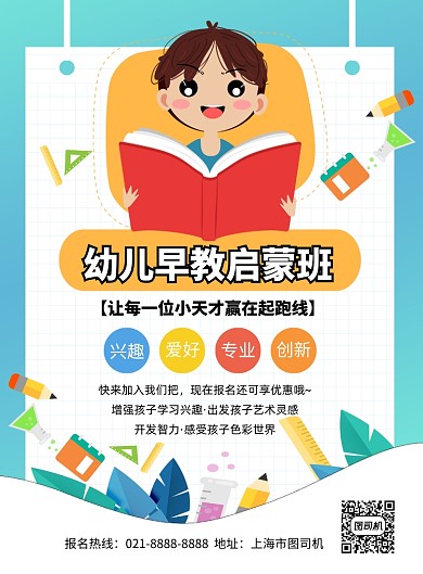 幼儿早教启蒙班手绘卡通印刷海报
