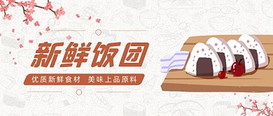 日式新鲜饭团美食公众号首图
