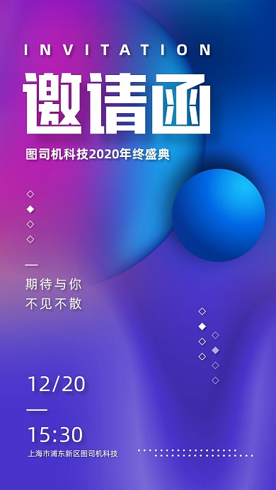年终盛典邀请函渐变炫彩手机海报