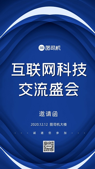 互联网科技交流邀请函简约时尚手机海报