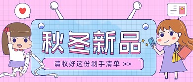 秋冬新品上新卡通公众号首图