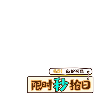 卡通限时秒抢活动标签