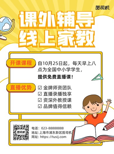 课外辅导黄色卡通宣传海报