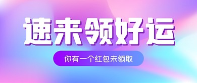 领红包好运渐变公众号首图