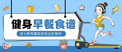 蓝色卡通健身早餐食谱公众号首图