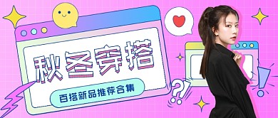 百搭新品推荐服装公众号首图