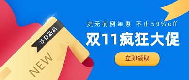 双11疯狂大促蓝色公众号首图