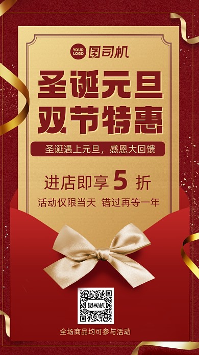 圣诞元旦双节日中国风手机海报