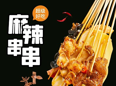 餐饮美食串串香麻辣烫美团外卖主图