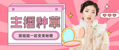 美妆变美秘籍插画公众号首图