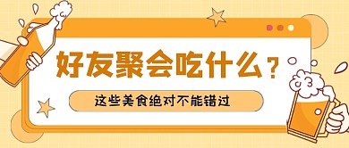 黄色简约朋友聚餐攻略公众号首图