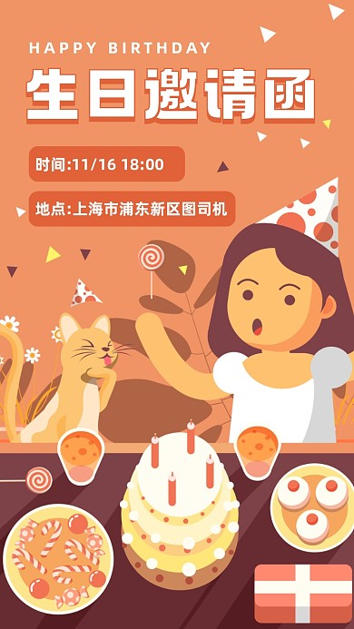 生日邀请函扁平卡通手机海报