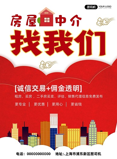 房屋中介卡通房子宣传印刷海报