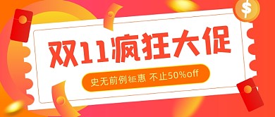 双11疯狂大促渐变橘色公众号首图