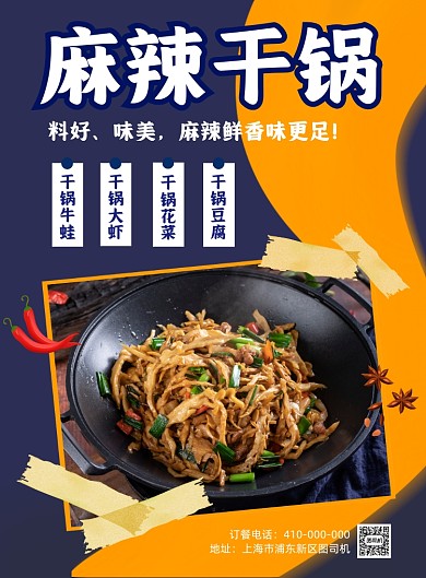 麻辣干锅美食印刷海报