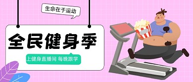 粉色手绘运动健身公众号首图