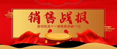 红色时尚大气销售战报喜报首图