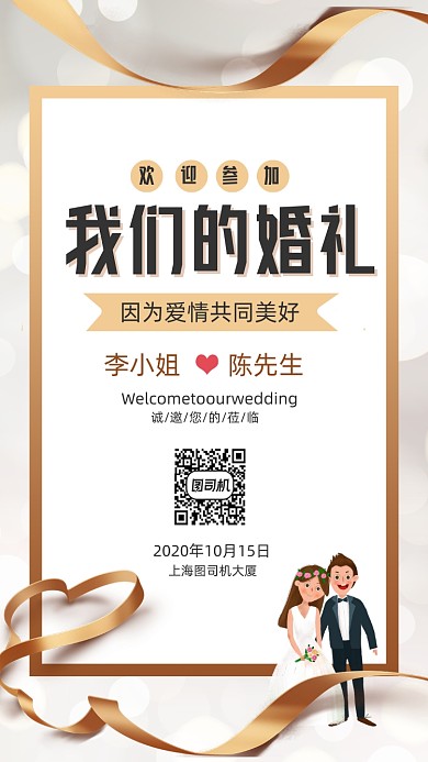 婚礼邀请函卡通风手机海报