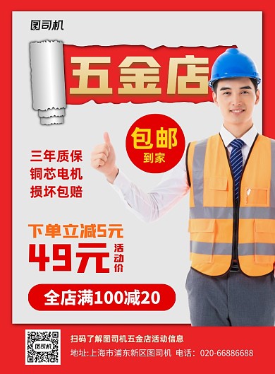 五金店商品促销优惠红色印刷海报