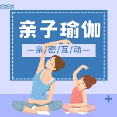 亲子瑜伽简约插画公众号次图