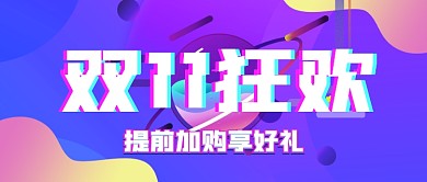 渐变科技双十一电商购物活动公众号首图