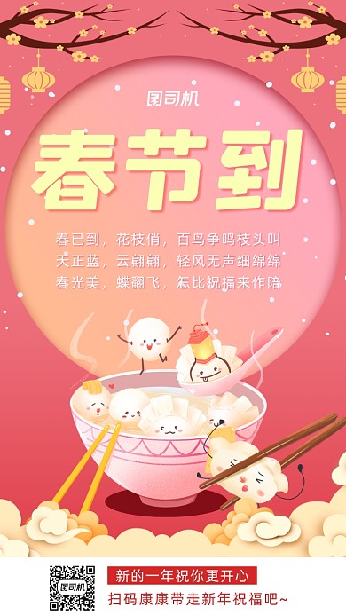 贺卡春节到手机海报