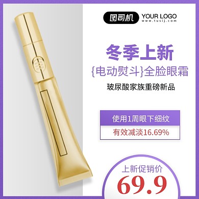 冬季上新电动眼霜促销简约主图