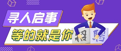 寻人启事等的就是你招聘创意首图
