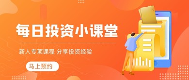 投资课程理财分享公众号封面