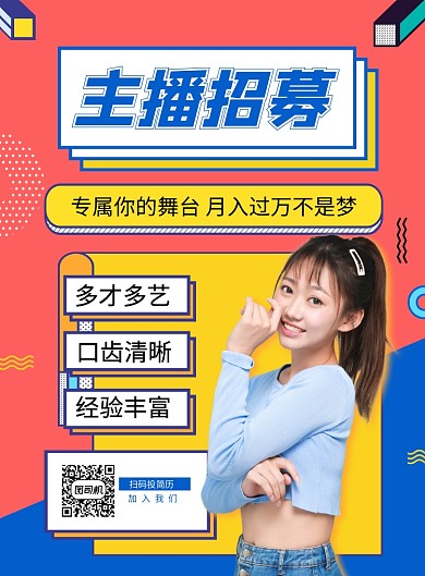 主播招聘红色简约时尚印刷海报