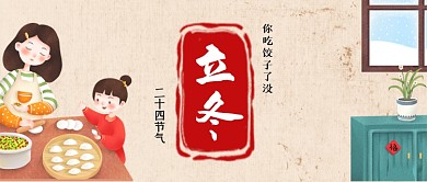 二十四节气立冬手绘卡通公众号首图