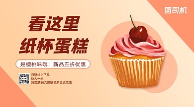 纸杯蛋糕上新手绘清新手机横版海报