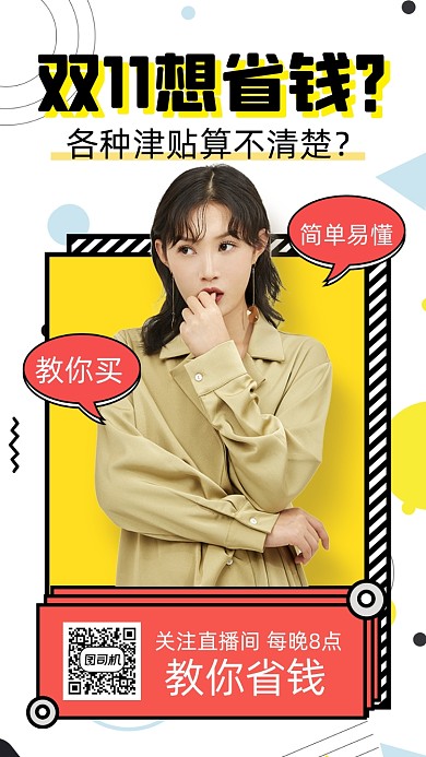 双十一省钱直播简约宣传手机海报