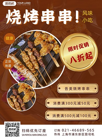 餐饮美食烧烤小吃实景海报