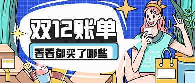 手绘双十二购物账单公众号首图