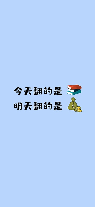 趣味励志手机壁纸