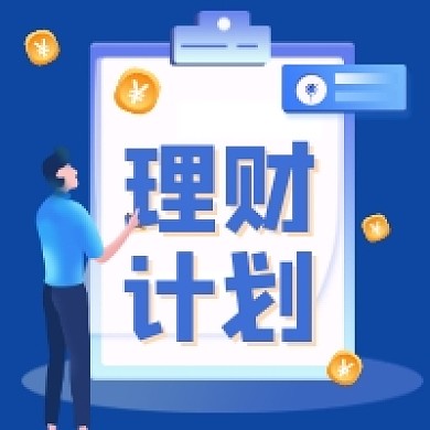 理财计划简约插画公众号次图