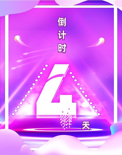 紫红色炫彩促销双11大促倒计时