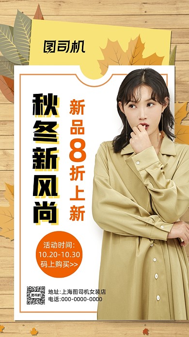 秋冬女装上新清新简约宣传手机海报