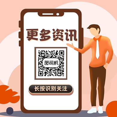 更多资讯扫码关注简约插画方形二维码