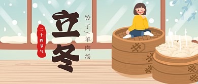 手绘卡通温馨立冬节气公众号首图
