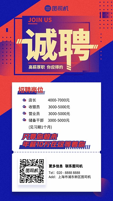 招聘招募创意高薪岗位手机海报