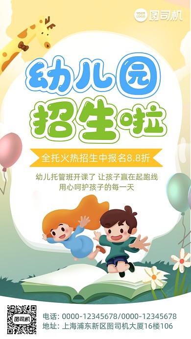 幼儿园招生卡通风手机海报